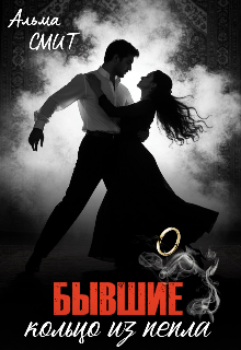 Бывшие. Кольцо из пепла