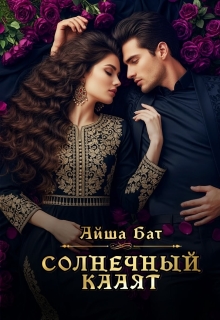 Солнечный Кааят