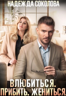 Влюбиться. Прибить. Жениться.