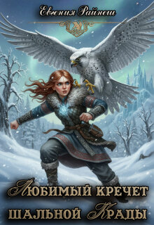 Любимый кречет шальной Крады