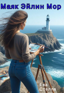 Маяк Эйлин Мор