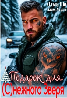 Подарок для (с)нежного Зверя