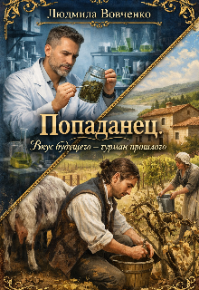 Попаданец. Вкус будущего — гурман прошлого.