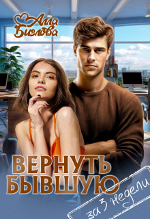 Вернуть бывшую за три недели