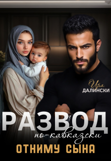 Развод по-кавказски. Отниму сына.