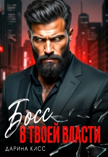 Босс. В твоей власти