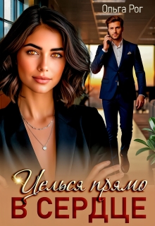 Целься прямо в сердце