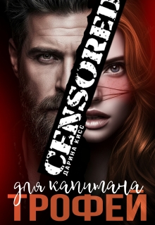 Трофей для капитана