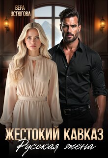 Жестокий Кавказ. Русская жена