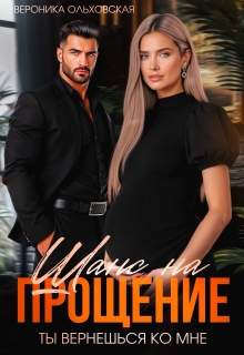 Шанс на прощение