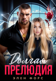 Долгая прелюдия