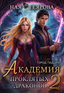 «Город падших. Академия проклятых драконов» том 2
