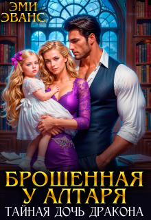 Брошенная у алтаря. Тайная дочь дракона