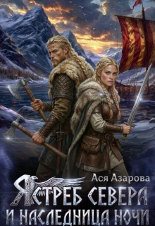 Ястреб Севера и Наследница Ночи