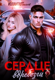 Сердце вдребезги