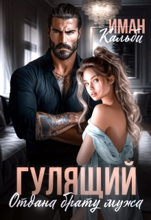 Гулящий. Отдана брату мужа