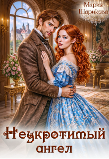 Неукротимый ангел