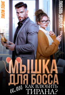 Мышка для босса, или Как влюбить в себя тирана?