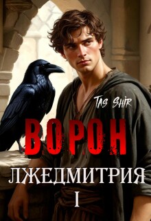 Ворон Лжедмитрия I