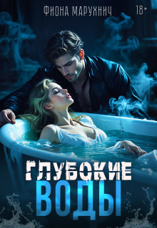 Глубокие воды