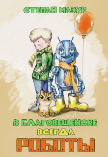 В Благовещенске всегда роботы