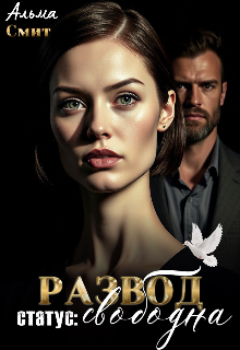 Развод. Статус: Свободна