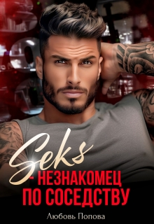 Незнакомец по соседству