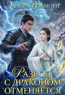 Развод с Драконом отменяется