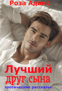 Лучший друг сына