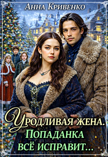 Уродливая жена. Попаданка всё исправит…