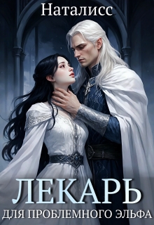 Лекарь для проблемного эльфа