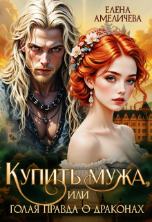 Купить мужа, или Голая правда о драконах