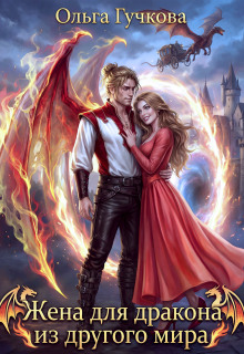 Жена для дракона из другого мира