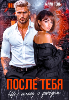 После тебя. (не) плачу с дождем