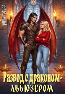 Развод с драконом-абьюзером