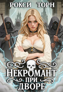 Некромант при дворе