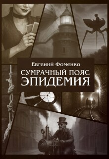 Сумрачный Пояс: Эпидемия