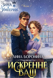 Искренне Ваш. Часть 1