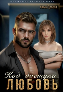 Код доступа — любовь