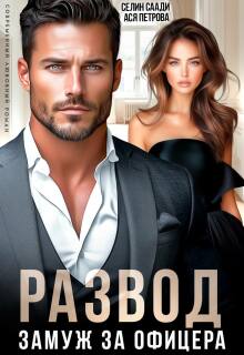 Развод и замуж за офицера