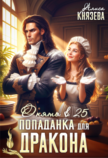 Попаданка для дракона. Опять в 25