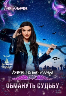 Любовь на всю голову! Обмануть судьбу