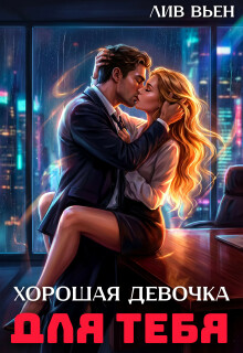 Хорошая девочка для тебя