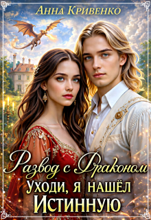 Развод с Драконом. Уходи, я нашел Истинную