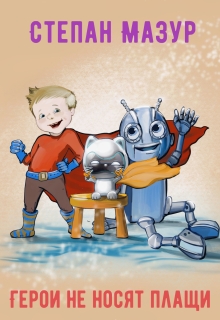 Герои не носят плащи