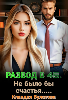 Развод в 45. Не было бы счастья….