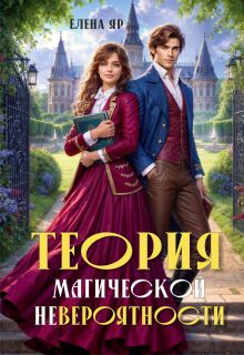 Теория магической невероятности