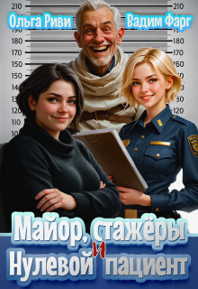 Майор, стажеры и нулевой пациент