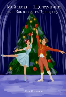 Мой папа – Щелкунчик, или Как покорить принцессу