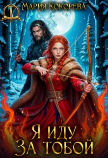 Я иду за тобой